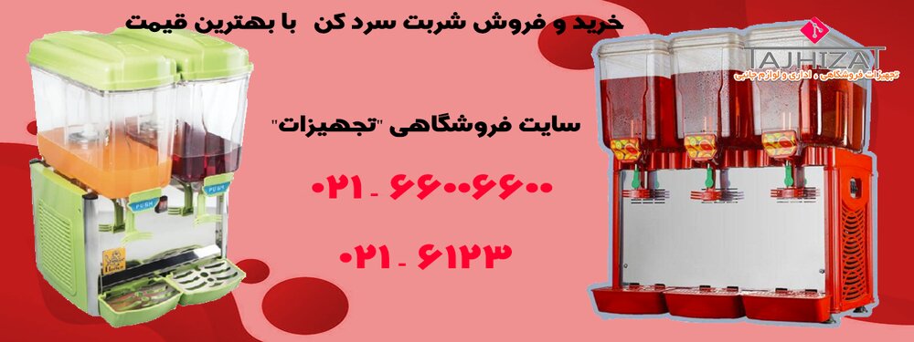 خرید شربت سرد کن چند کاره