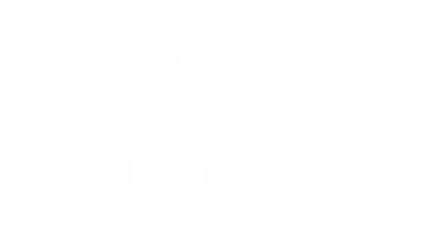هشدار درباره لزوم حفظ و نگهداری اموال و اسناد محرمانه پژوهشکده اکولوژی دریای خزر