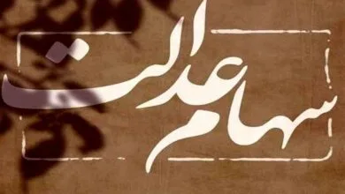 سوت پایان مجامع عمومی شرکت‌های سرمایه‌گذاری استانی سهام عدالت به صدا درآمد