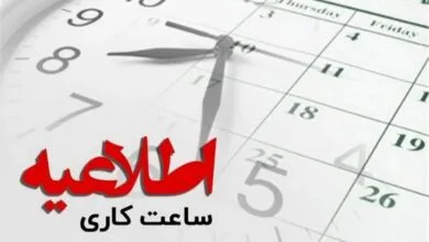 ساعت کاری ادارات دولتی از شنبه ۶ تا ۱۳ است ساعت کاری ادارات دولتی از شنبه ۶ تا ۱۳ است