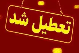 تعطیلی ادارات و مراکز آموزشی شهرستان مُهر