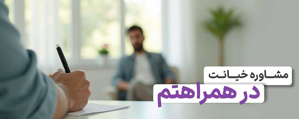 مشاوره خیانت