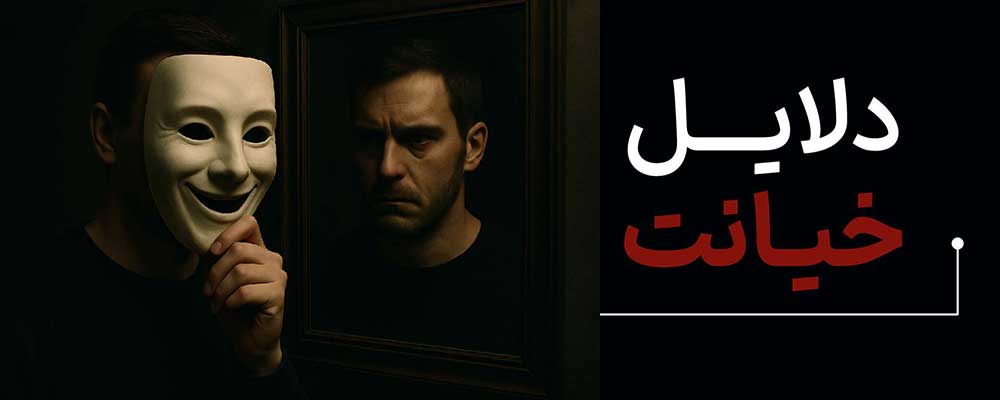 دلایل اصلی خیانت