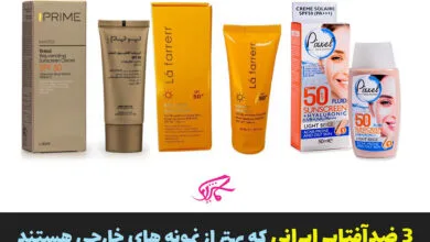 ۳ ضدآفتاب ایرانی که بهتر از نمونه های خارجی هستند