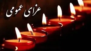 دو روز عزای عمومی در کردستان