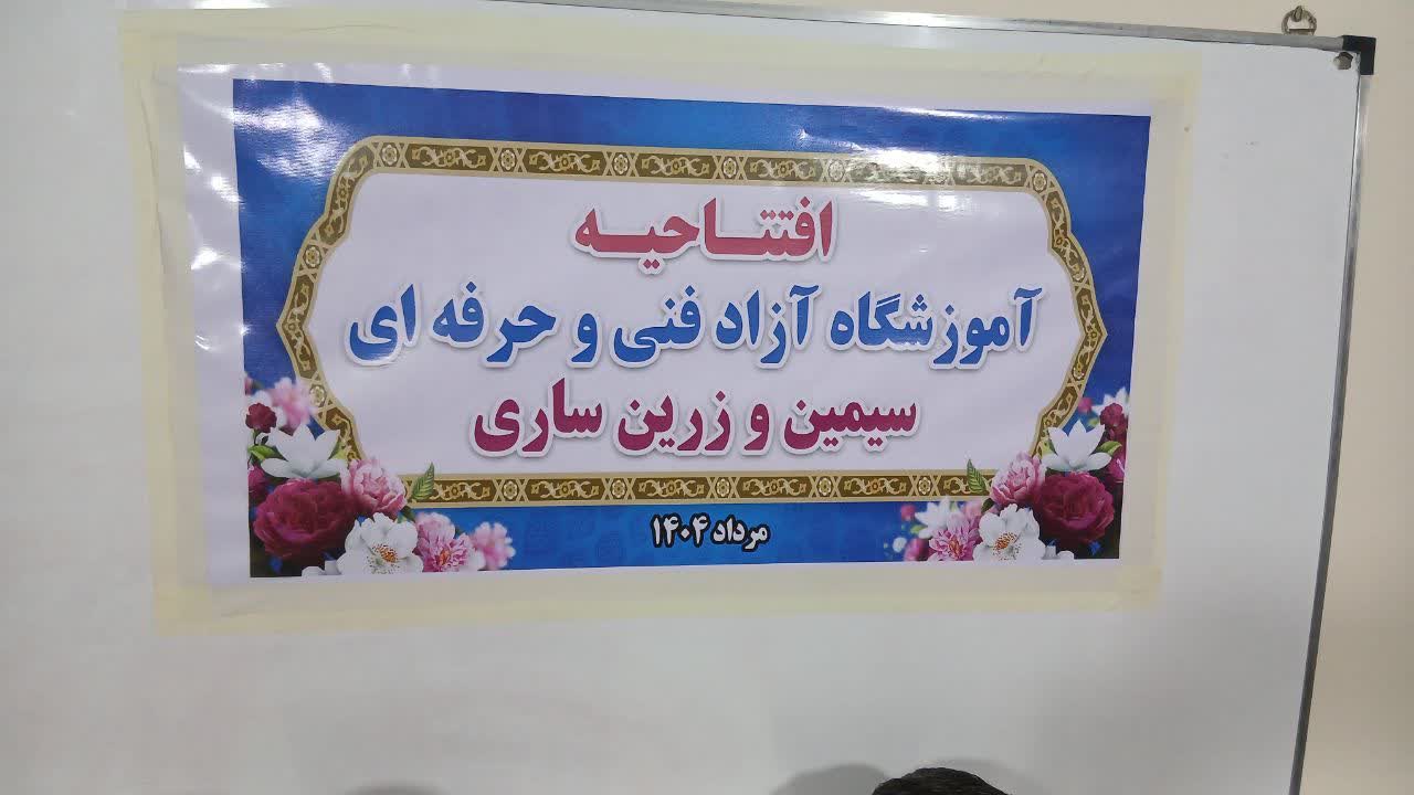 طلوعی تازه در افق مهارت‌آموزی مازندران؛ ۱۶ آموزشگاه آزاد فنی و حرفه‌ای همزمان افتتاح شد