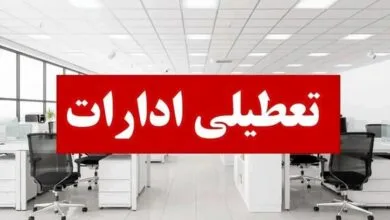 ادارات کردستان روز چهارشنبه ۱۵ مرداد تعطیل شد ادارات کردستان روز چهارشنبه ۱۵ مرداد تعطیل شد