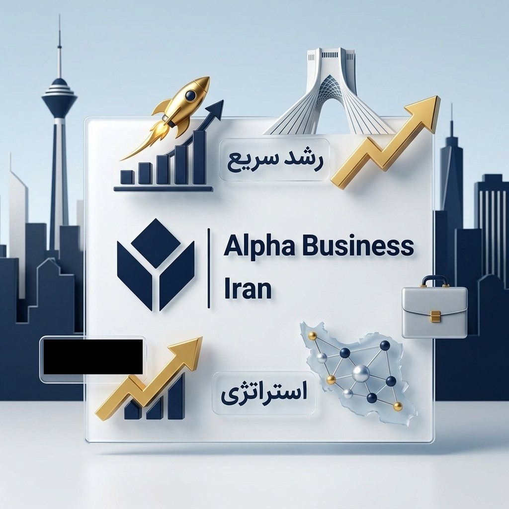 مشاوره کسب و کار در تهران